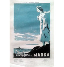 Девушка с маяка (1956)