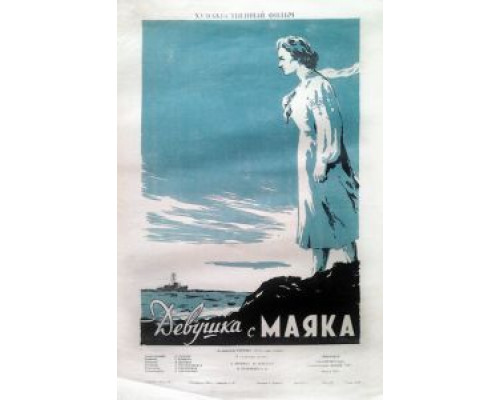 Девушка с маяка  (фильм 1956) смотреть онлайн
