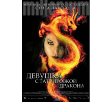 Девушка с татуировкой дракона (2009)