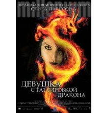 Девушка с татуировкой дракона (2009)