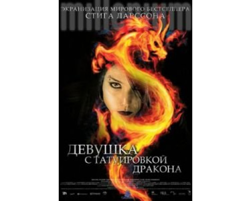 Девушка с татуировкой дракона  (фильм 2009) смотреть онлайн