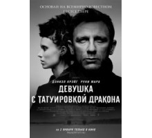 Девушка с татуировкой дракона (2011)