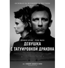 Девушка с татуировкой дракона (2011)