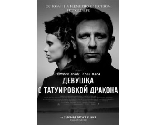 Девушка с татуировкой дракона  (фильм 2011) смотреть онлайн
