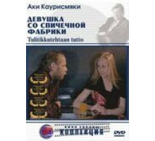 Девушка со спичечной фабрики (1990)