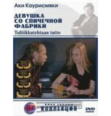 Девушка со спичечной фабрики (1990)