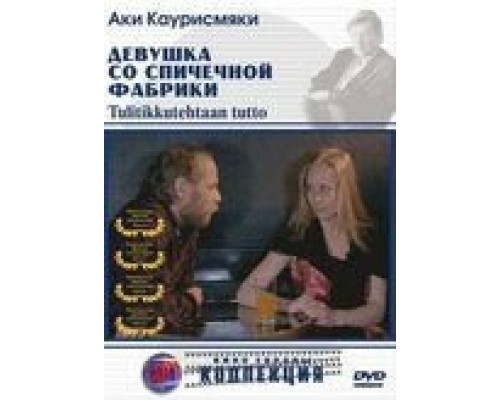 Девушка со спичечной фабрики  (фильм 1990) смотреть онлайн