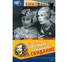 Девушка спешит на свидание (1936)