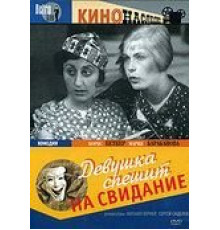 Девушка спешит на свидание (1936)