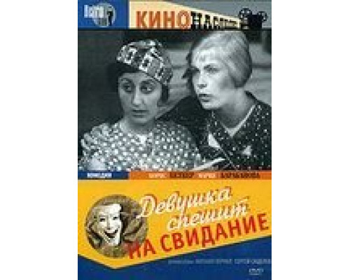 Девушка спешит на свидание  (фильм 1936) смотреть онлайн