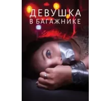 Девушка в багажнике (2024)