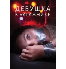 Девушка в багажнике (2024)