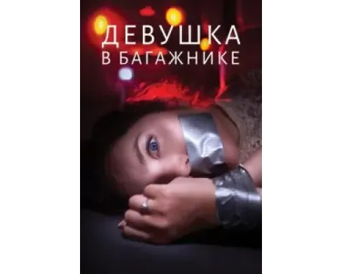 Девушка в багажнике  (фильм 2024) смотреть онлайн