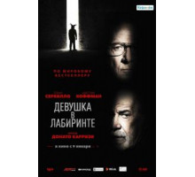 Девушка в лабиринте (2019)