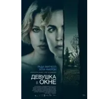 Девушка в окне (2022)