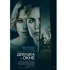 Девушка в окне (2022)