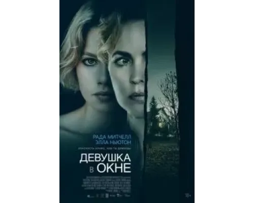 Девушка в окне  (фильм 2022) смотреть онлайн