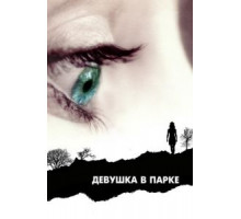Девушка в парке (2007)