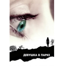Девушка в парке (2007)