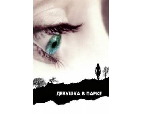 Девушка в парке  (фильм 2007) смотреть онлайн