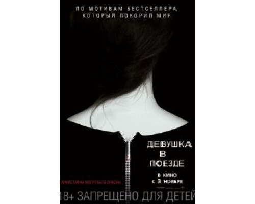 Девушка в поезде  (фильм 2016) смотреть онлайн