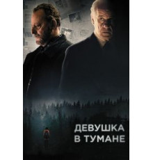 Девушка в тумане (2017)