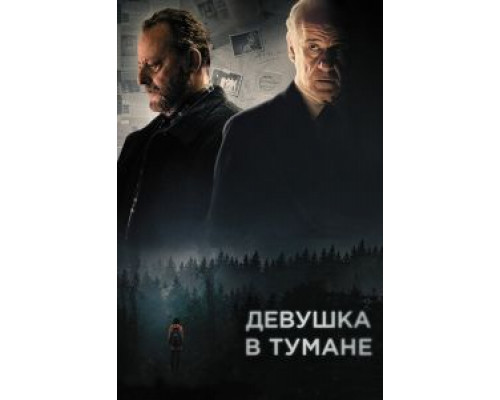 Девушка в тумане  (фильм 2017) смотреть онлайн