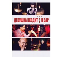Девушка входит в бар (2011)