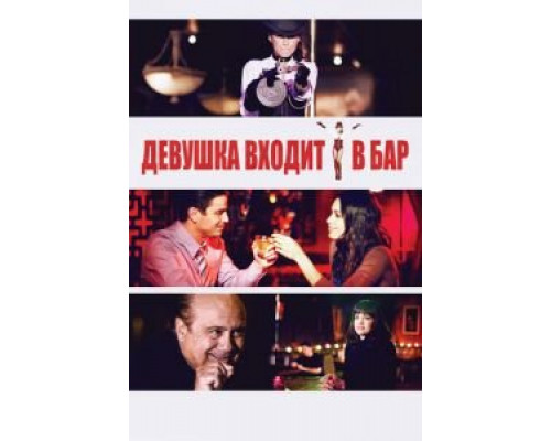 Девушка входит в бар  (фильм 2011) смотреть онлайн