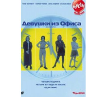 Девушки из офиса (1997)