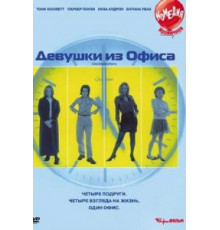 Девушки из офиса (1997)
