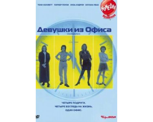 Девушки из офиса  (фильм 1997) смотреть онлайн