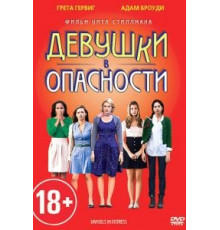 Девушки в опасности (2011)
