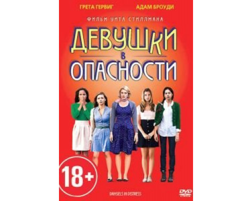 Девушки в опасности  (фильм 2011) смотреть онлайн