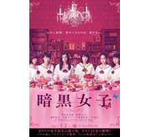 Девушки в темноте (2017)