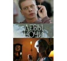 Девы ночи (2007)