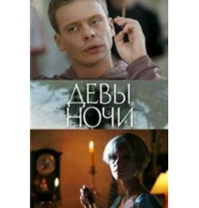 Девы ночи (2007)