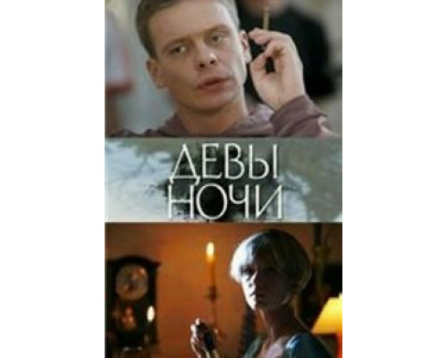 Девы ночи  (фильм 2007) смотреть онлайн