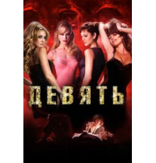 Девять (2009)