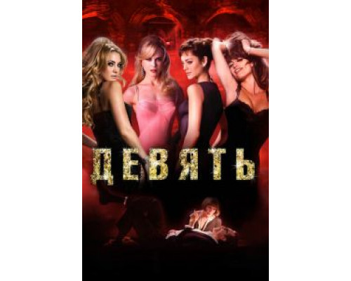 Девять  (фильм 2009) смотреть онлайн