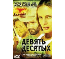 Девять десятых (2006)
