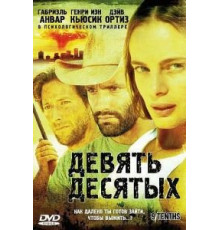 Девять десятых (2006)