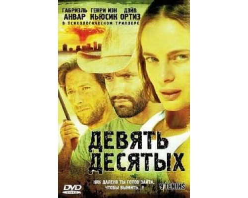 Девять десятых  (фильм 2006) смотреть онлайн