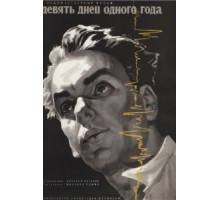 Девять дней одного года (1961)