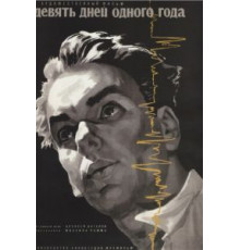 Девять дней одного года (1961)