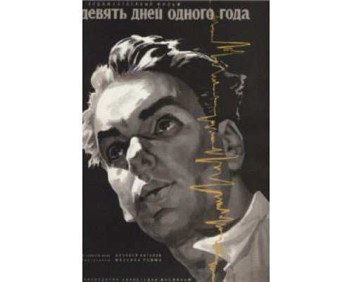 Девять дней одного года  (фильм 1961) смотреть онлайн