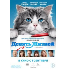Девять жизней (2016)
