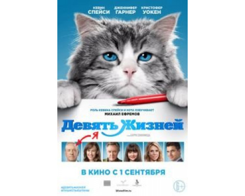 Девять жизней  (фильм 2016) смотреть онлайн
