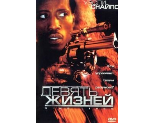 Девять жизней  (фильм 2004) смотреть онлайн