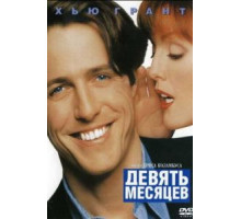 Девять месяцев (1995)